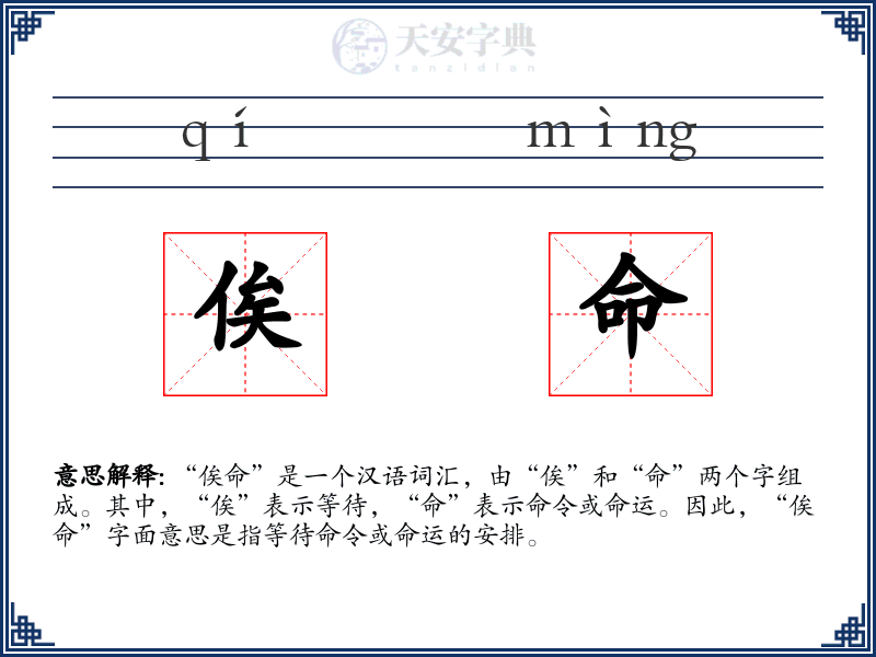 俟命
