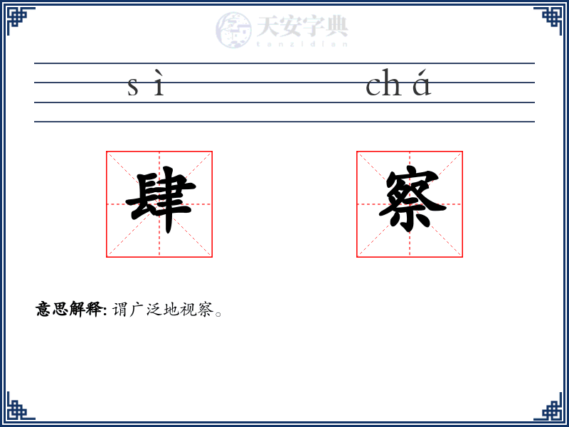 肆察