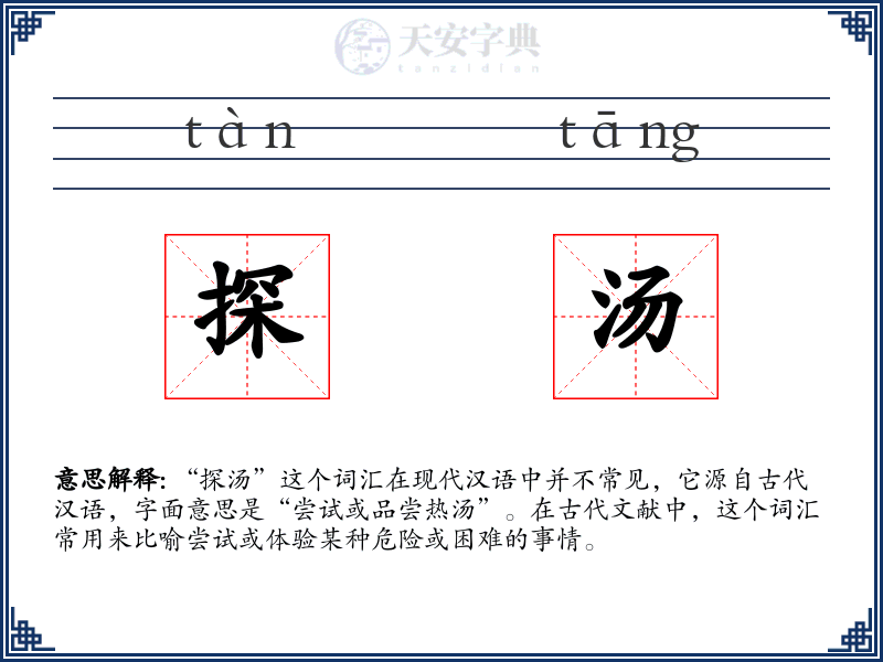 探汤