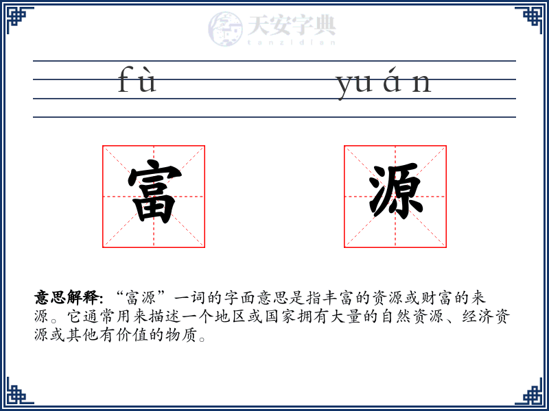 富源