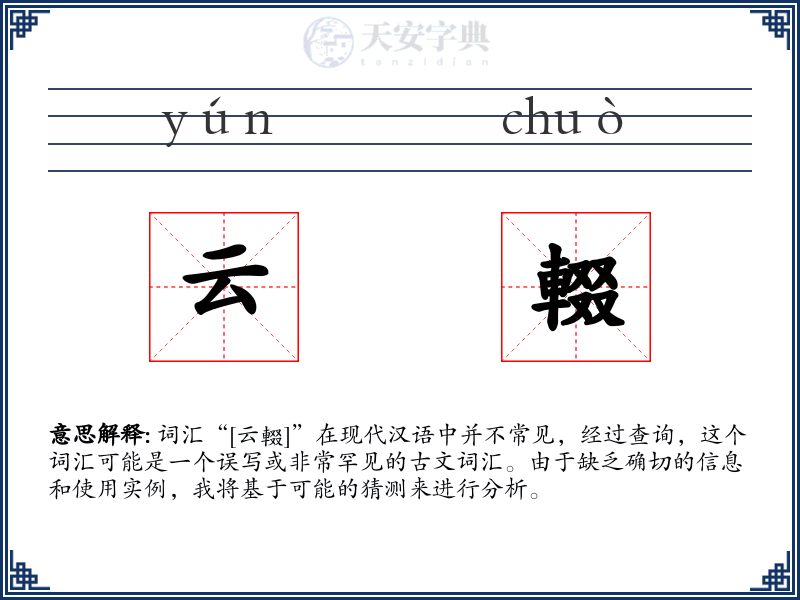 云輟