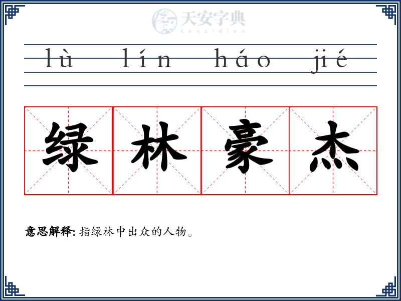 绿林豪杰