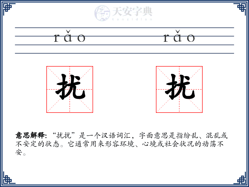 扰扰