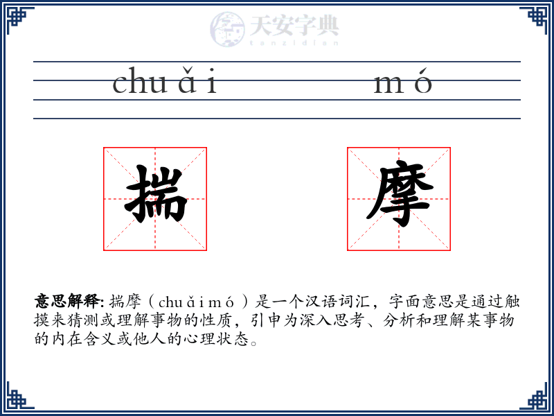 揣摩