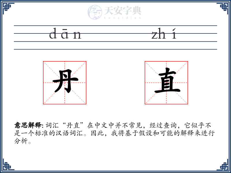 丹直