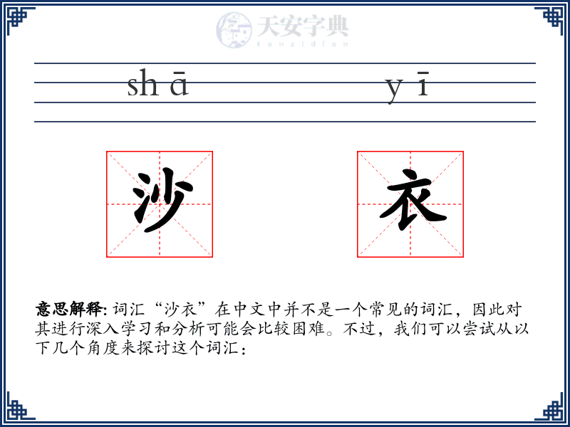 沙衣