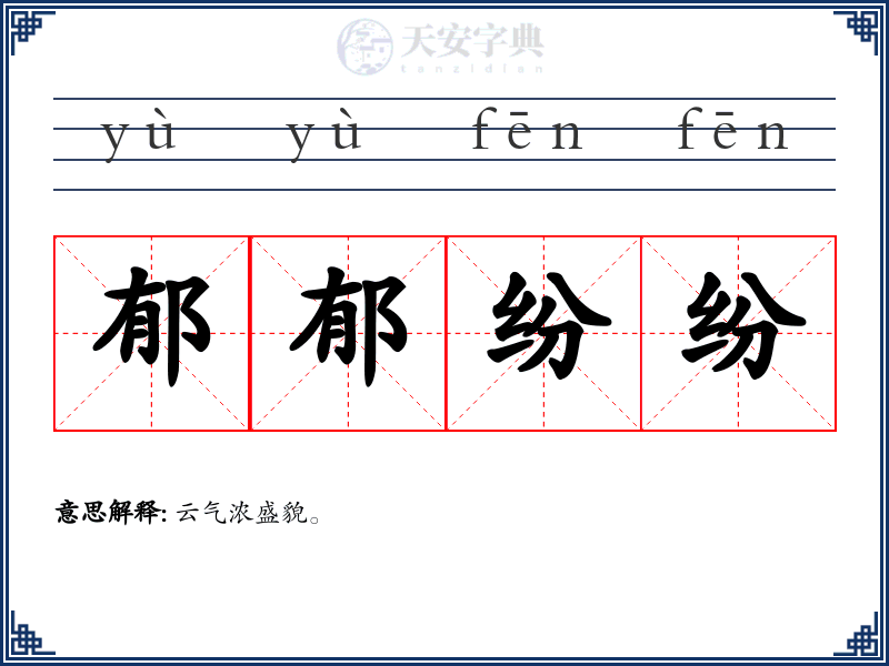 郁郁纷纷