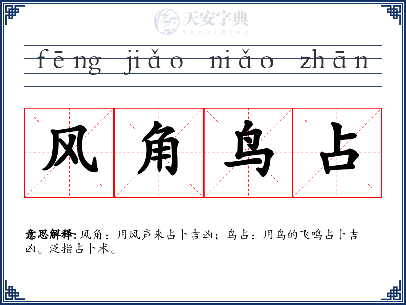 风角鸟占