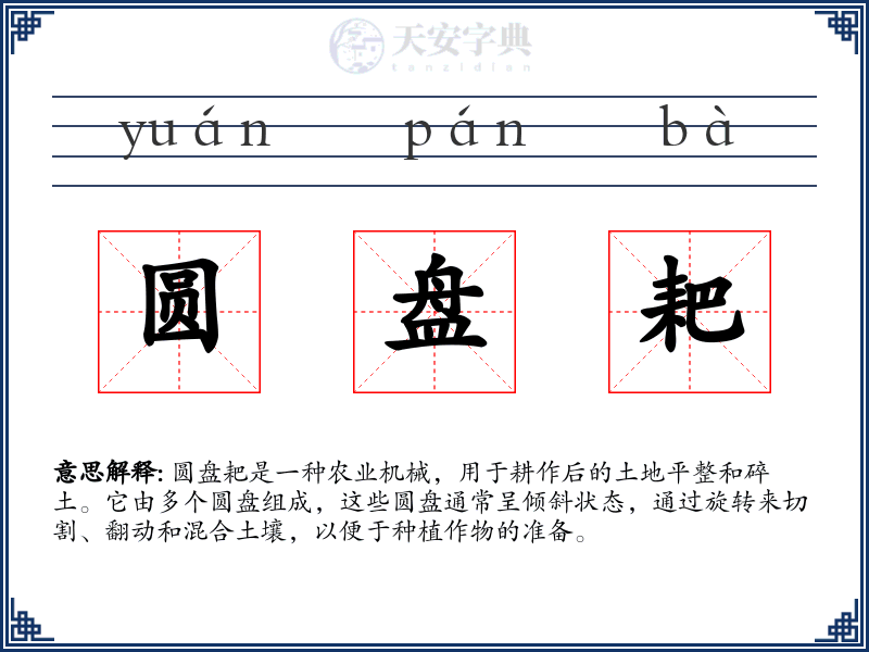 圆盘耙