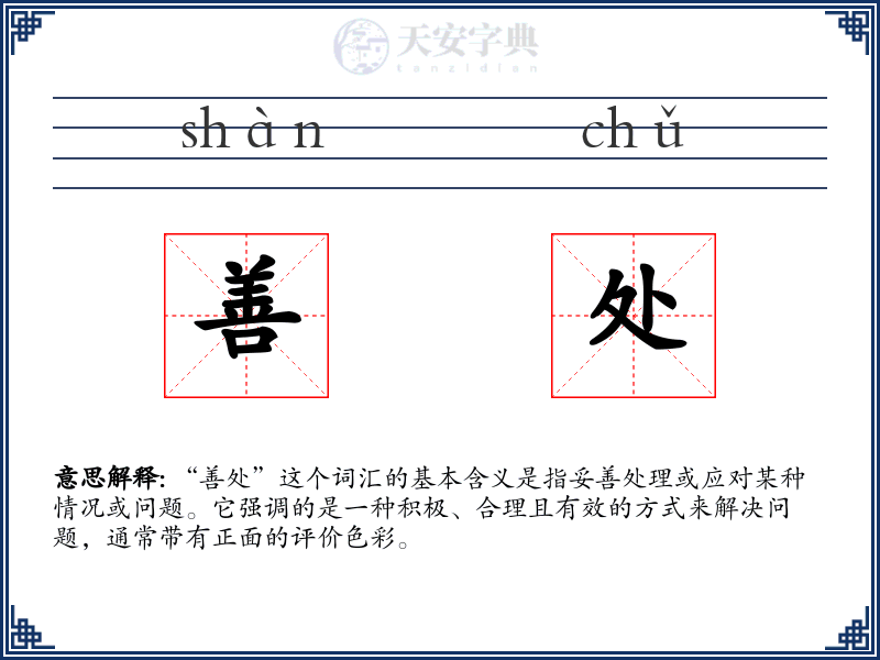 善处