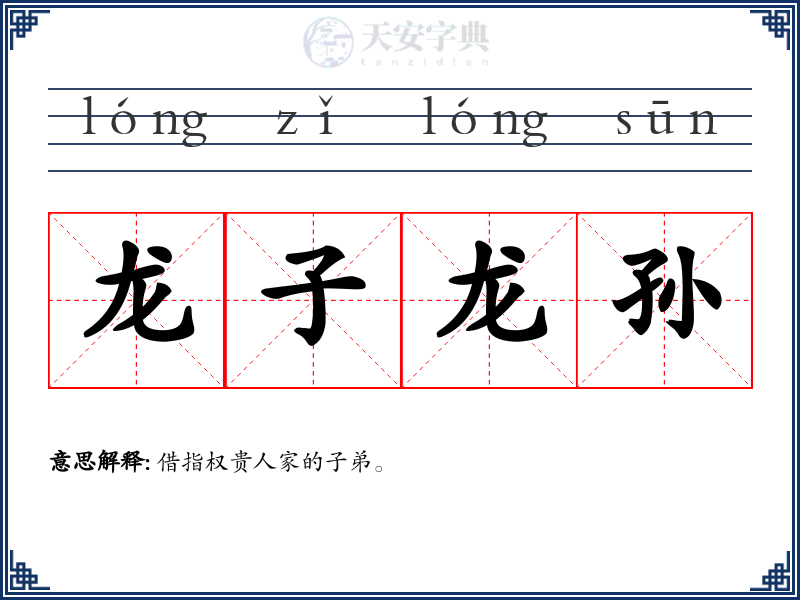 龙子龙孙