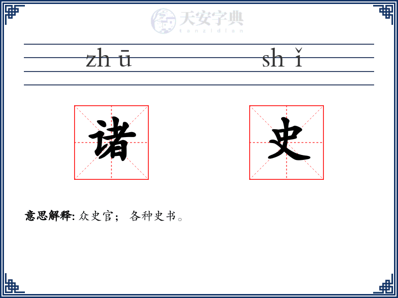 诸史