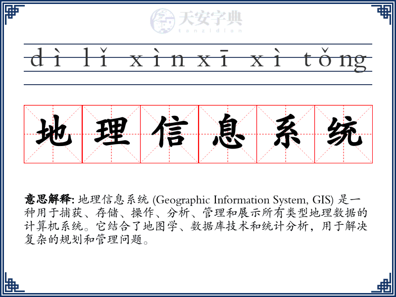 地理信息系统