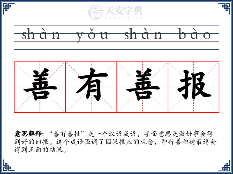 善有善报
