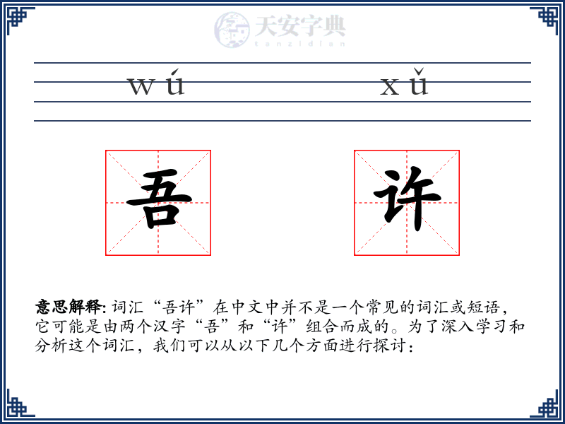 吾许