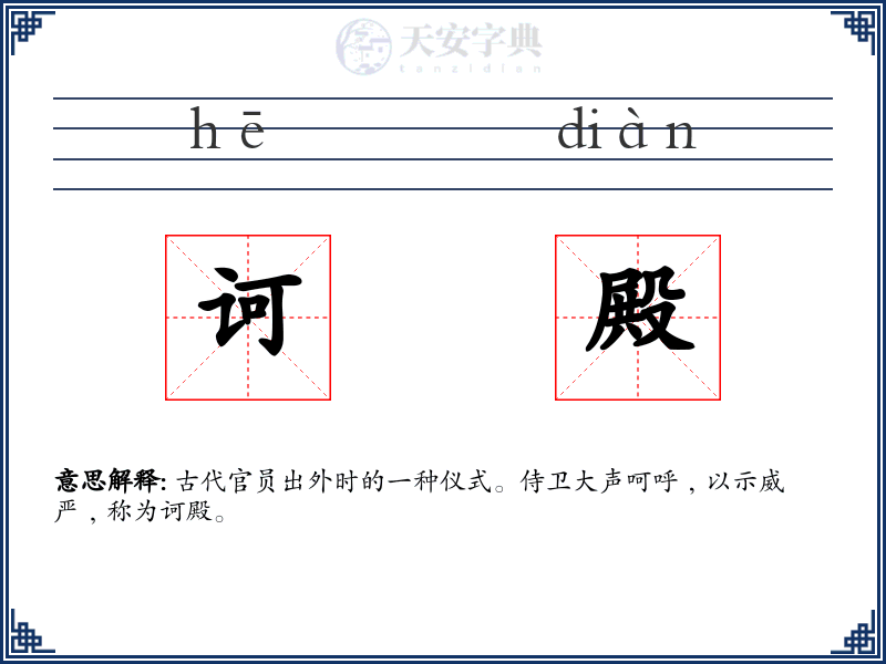 诃殿