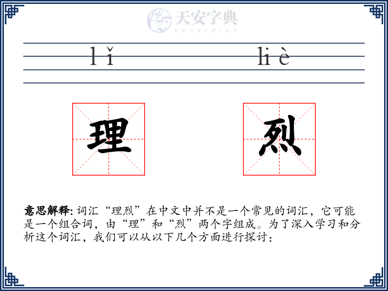 理烈