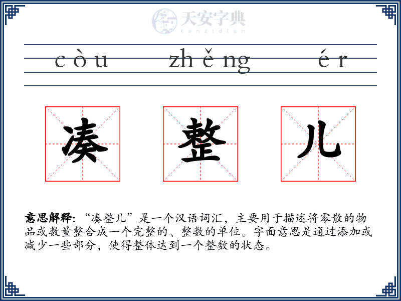 凑整儿