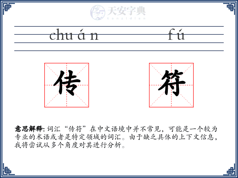 传符