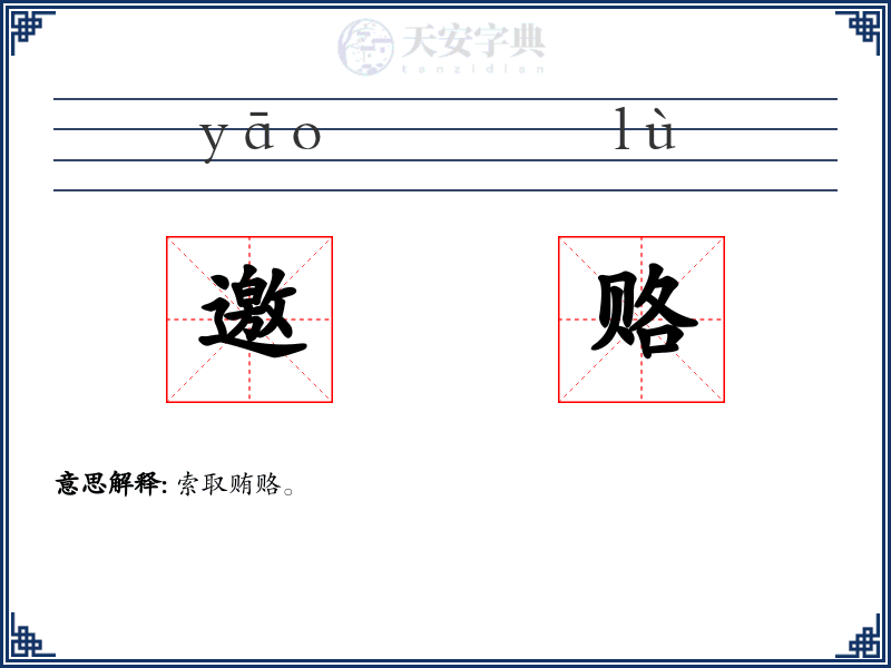 邀赂