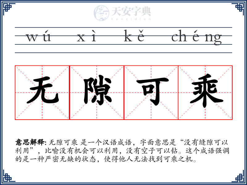 无隙可乘