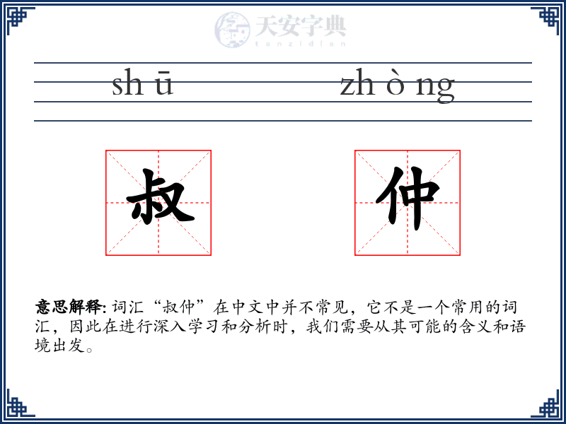 叔仲