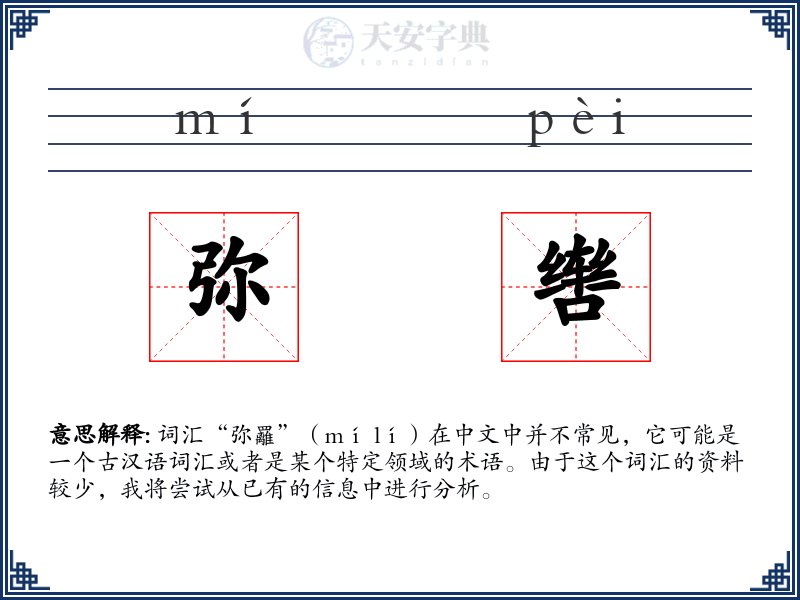 弥辔