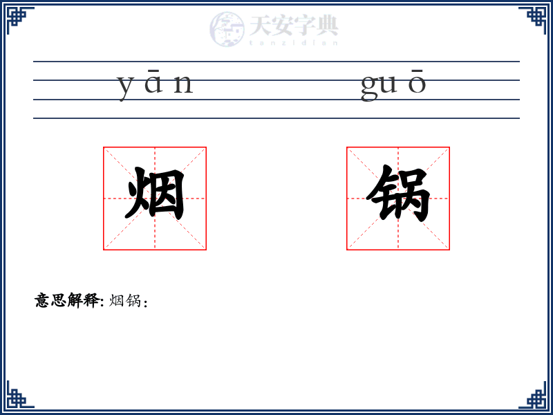 烟锅