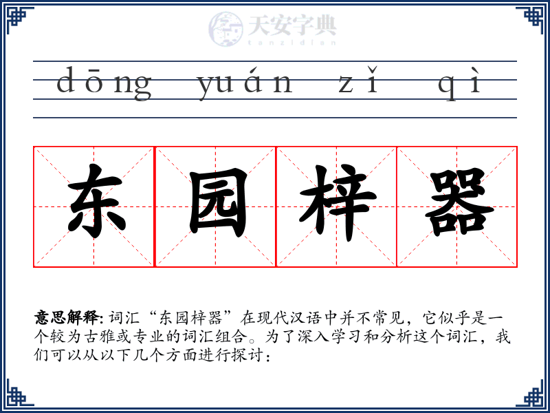 东园梓器