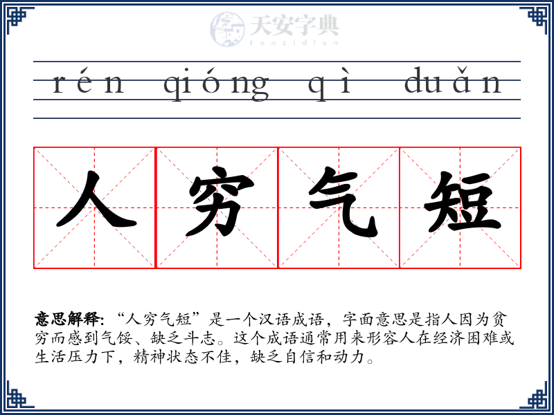 人穷气短