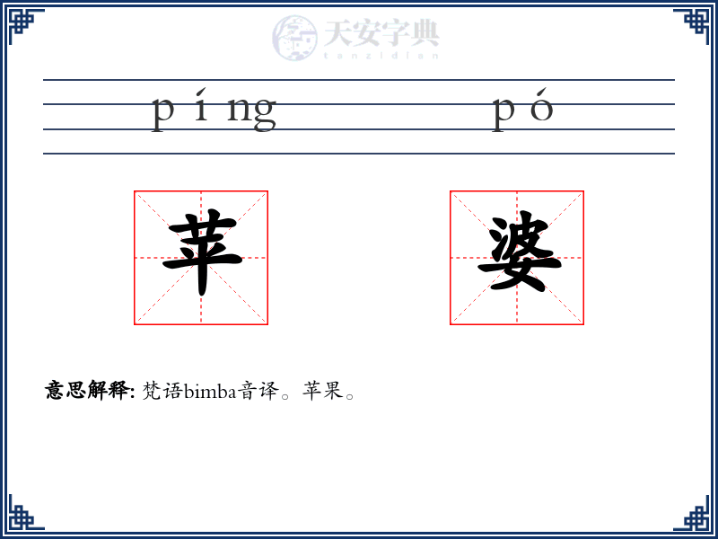苹婆