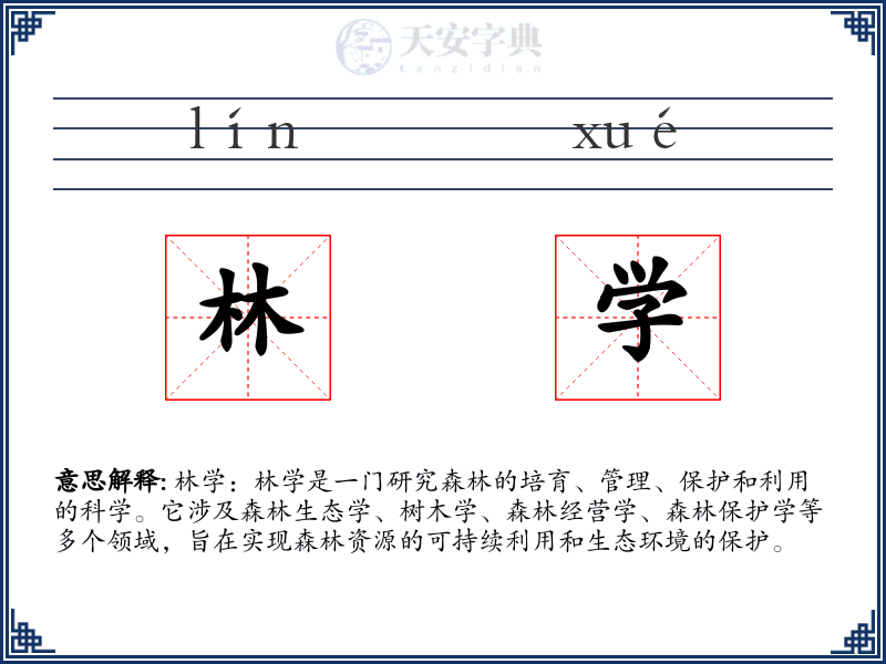 林学