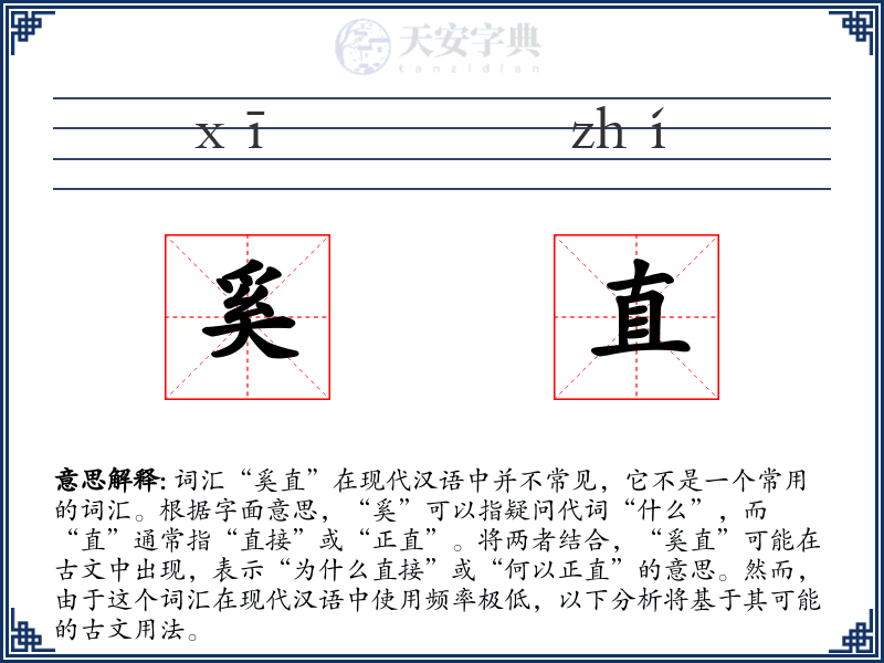奚直