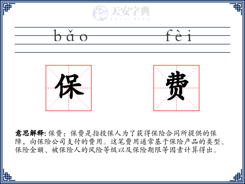 保费