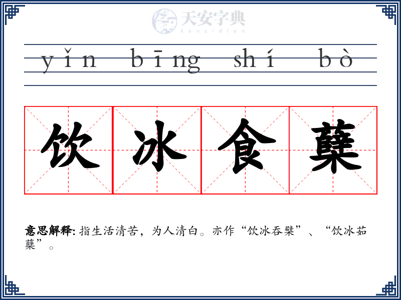 饮冰食蘖