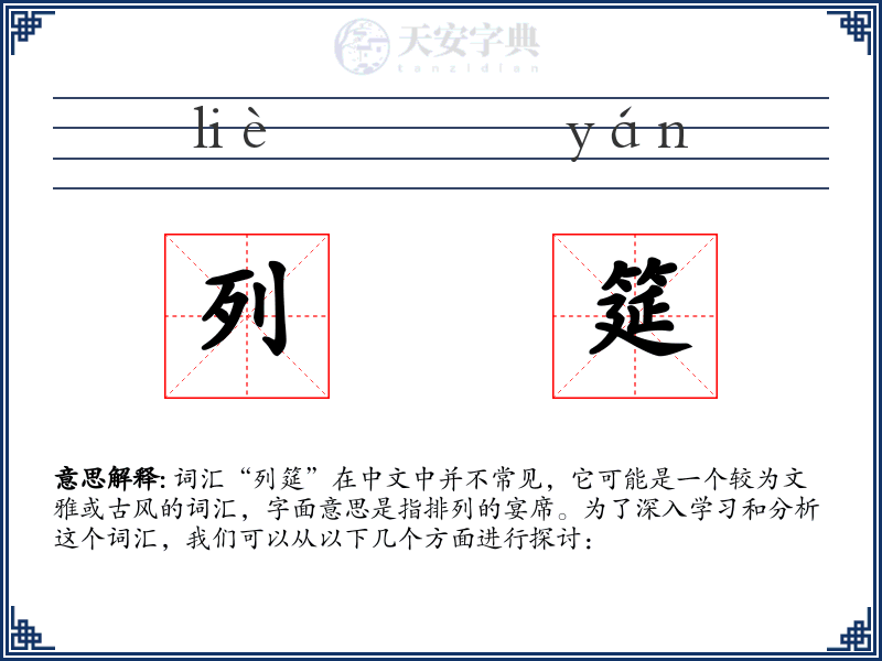 列筵