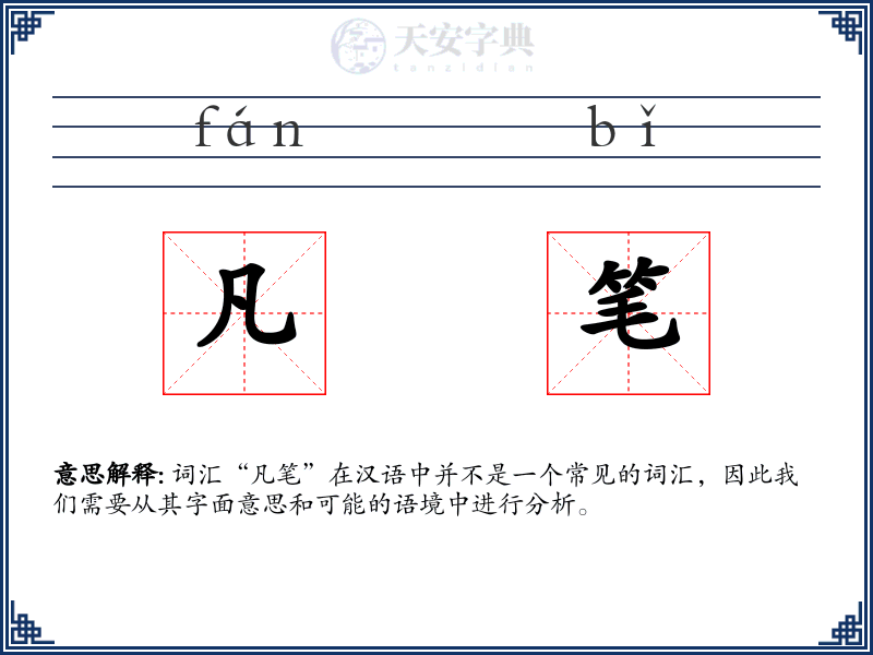 凡笔