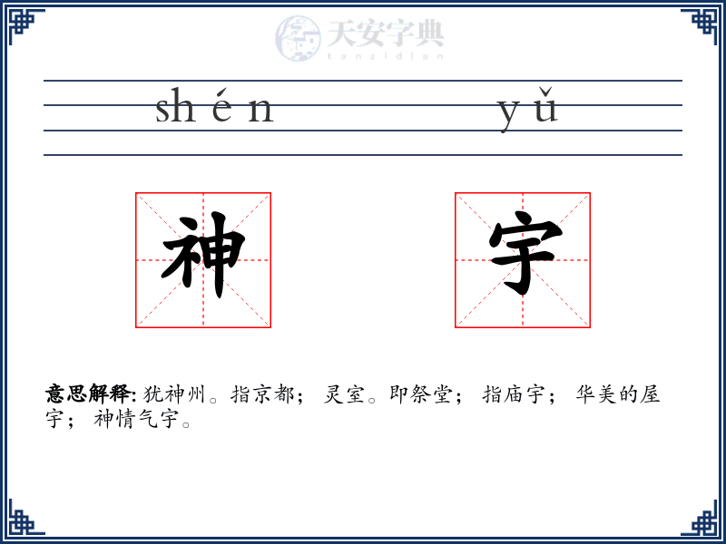 神宇