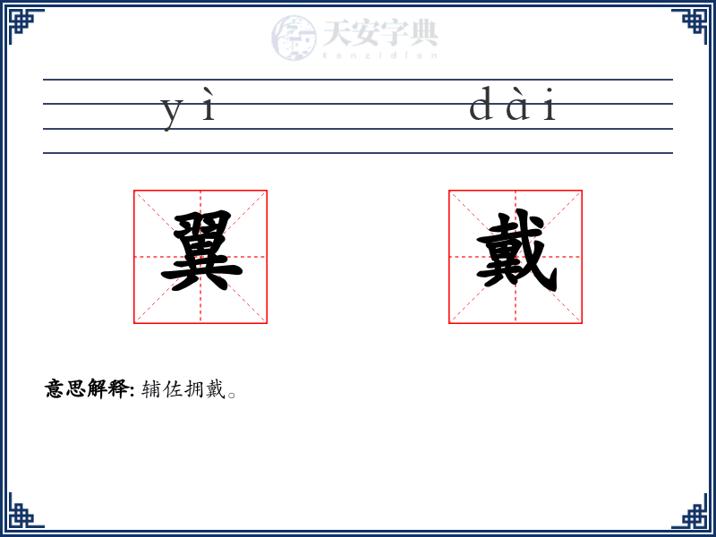 翼戴