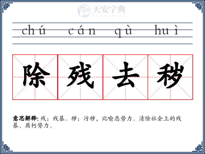 除残去秽