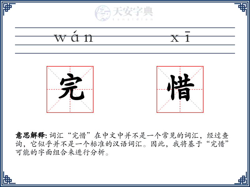 完惜