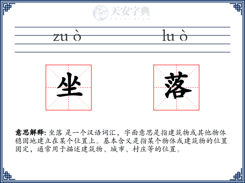 坐落