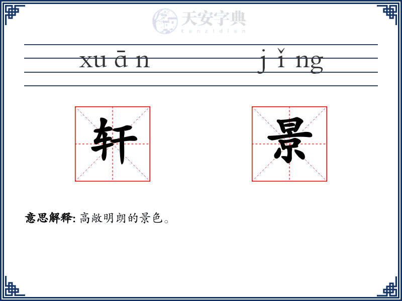 轩景
