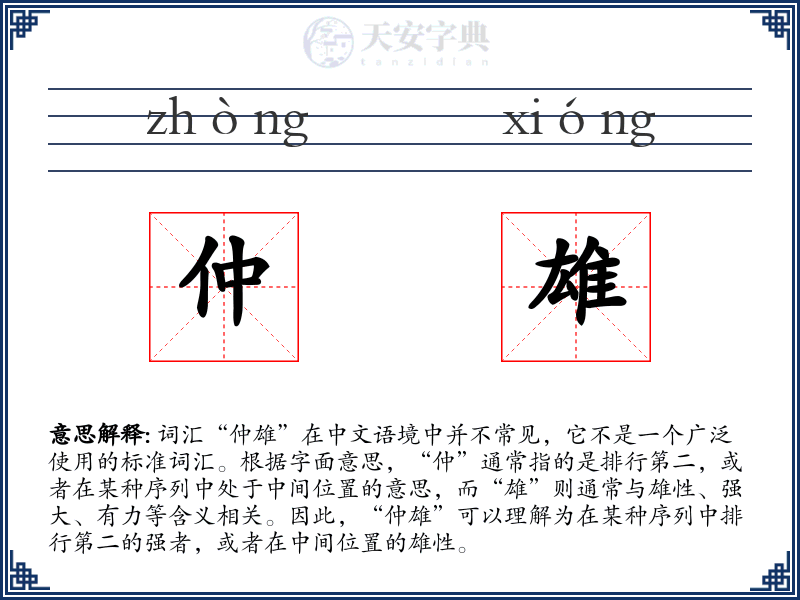 仲雄