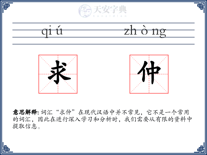 求仲