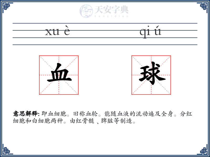 血球