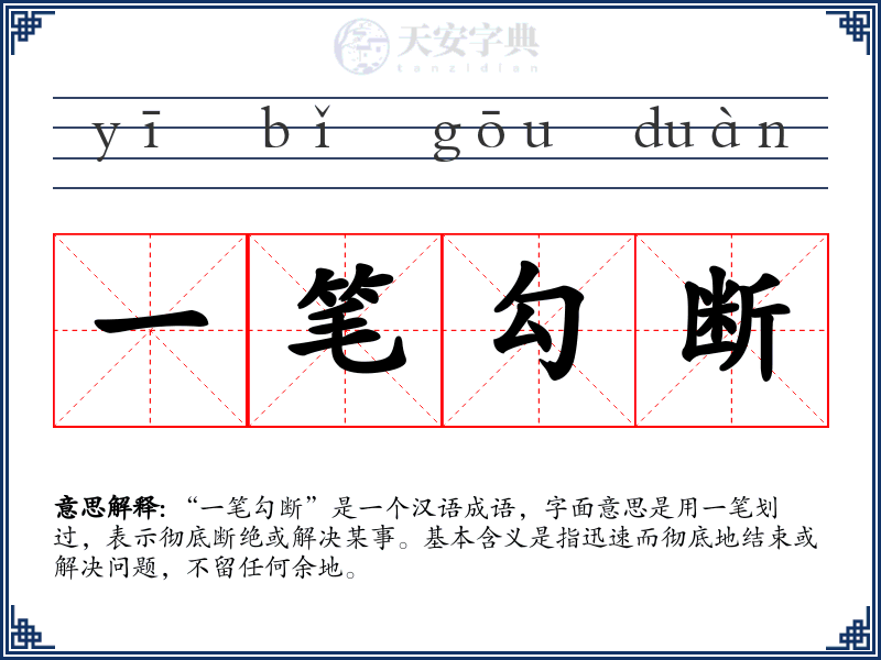 一笔勾断