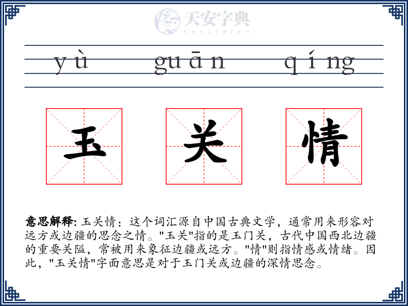 玉关情