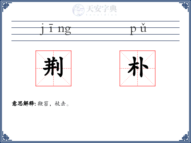 荆朴