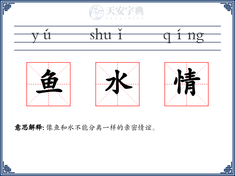 鱼水情